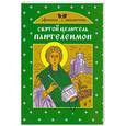 russische bücher:  - Святой целитель Пантелеимон