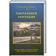 russische bücher: Климов Г. - Сакральная география