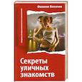 russische bücher: Богачёв Ф. - Секреты уличных знакомств