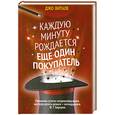russische bücher: Витале Д. - Каждую минуту рождается ещё один покупатель