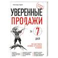 russische bücher: Тарков А. - Уверенные продажи за 7 дней : все для работы "в полях" в реальных условиях