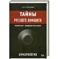russische bücher: Печенкин А. - Тайны русского алфавита