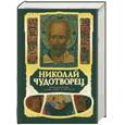 russische bücher:  - Николай Чудотворец. Полная история жизни, чудес и святости