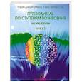russische bücher: Дэнрич К. - Путеводитель по ступеням вознесения. Книга 3