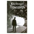 russische bücher: Шемшук В - Поводырь
