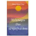 russische bücher: Минг-Дао - Медитации Дао на каждый день