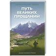 russische bücher: Свами - Путь великих прощаний