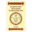 russische bücher: Свами В. - Ведические практики усмирения ума. Методы достижения счастья и здоровья
