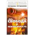 russische bücher: Секлитова Л.А., Стрельникова Л.Л. - Свобода и неизбежность.3-е.изд.