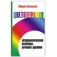 russische bücher: Васильева М. - Цветотерапия. Астрологические аспекты лечения цветом