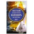 russische bücher: Зиновьев И. - Тибетский астрологический календарь для всей семьи : 2011