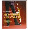Мужчины и их собаки. Как определить характер мужчины по его собаке