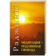 russische bücher: Ошо - Медитация - подлинная свобода.
