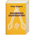 russische bücher: Барзман И. - Волшебное целительство