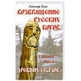 russische bücher: Белов А. - Возвращение русских богов. Тайный смысл древних сказок