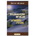 russische bücher: Медиков В. - Ведические Правды древних русов