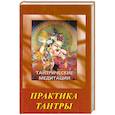 Тантрические медитации.Практика тантры