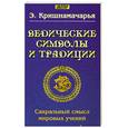 russische bücher: Кришнамачарья Э. - Ведические символы и традиции. Сакральный смысл мировых учений