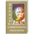 russische bücher: Ошо - Духовный путеводитель. Скрытая гармония