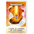 russische bücher: Секлитова Л. - Душа и тайна ее строения. Контакты с Высшим Космическим Разумом