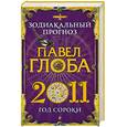russische bücher: Глоба П. - Зодиакальный прогноз на 2011 год