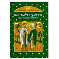 russische bücher: Щеголева Е. - Как выйти замуж. Провославные советы