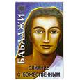 russische bücher: Бабаджи - Бабаджи. Слияние с Божественным