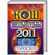 russische bücher: Кош И - Звезды и судьбы 2011 : гороскоп на каждый день