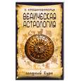 russische bücher: Кришнамачарья К. - Ведическая астрология