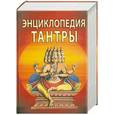 russische bücher:  - Энциклопедия тантры