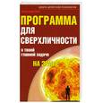 russische bücher: Пинт А.А. - Программа для сверхличности. О твоей главной задаче на Земле