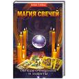 russische bücher: Невский Д. - Магия свечей.Обряды очищения и защиты