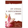 russische bücher: Дар А. - От страха к безусловной любви. Как преодолеть собственный ум и обрести свободу