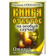 russische bücher: Степанова Н.И. - Книга ответов на особый случай. Открой на любой странице