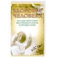 russische bücher: Шри Сатья Саи Баба - Здоровье человека. Методы обретения внутреннего покоя и процветания
