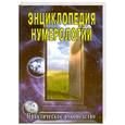 russische bücher:  - Энциклопедия нумерологии. Практическое руководство