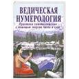 russische bücher: Ананда В. Кумар Р. - Ведическая нумерология