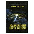 russische bücher: Глоба П. - Зодиакальный ключ к аспектам