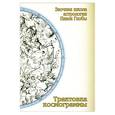 russische bücher: Глоба П. - Трактовка космограммы. Заочная школа астрологии П.Глобы.
