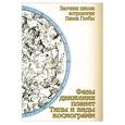 russische bücher: Глоба П. - Фазы движения планет. Типы и виды космограмм. Заочная школа астрологии П.Глобы