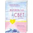 russische bücher: Домашева Н. Самойленко В. - Жизнь как свет. Школа мастеров энергий