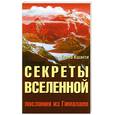 russische bücher: Кшанти Е. - Секреты Вселенной. Послания из Гималаев