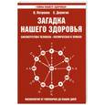 russische bücher: Петренко В. Дерюгин Е. - Загадка нашего здоровья. Книга 3