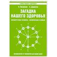 russische bücher: Петренко В. Дерюгин Е. - Загадка нашего здоровья. Биоэнергетика человека - космическая и земная. Книга 5. Физиология от Гиппократа до наших дней