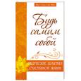 russische bücher: Шри Сатья Саи Баба - Будь самим собой. Ведические практики счастливой жизни