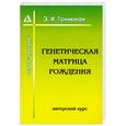 russische bücher: Гоникман Э. - Генетическая матрица рождения