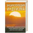 russische bücher: Неаполитанский С. Матвеев С. - Энциклопедия индуизма