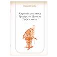 russische bücher: Глоба П. - Характеристика Градусов Домов Гороскопа