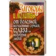 russische bücher: Исаева Е - Заговоры и молитвы от болезней, несчастных случаев, сглаза и недобрых людей