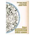 russische bücher: Глоба П. П. - Ядро космокраммы. Кармический статус планет